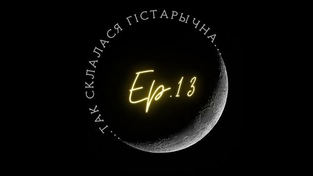 Валодзіна | Таемныя сэнсы беларускай архітэктуры смотреть онлайн