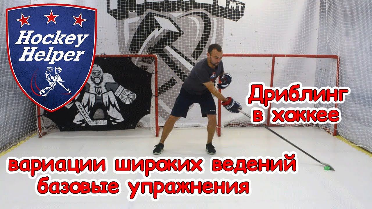 Дриблинг в хоккее | Вариации широкого ведений (классика) | Комплекс 1 упражнение 8 смотреть онлайн