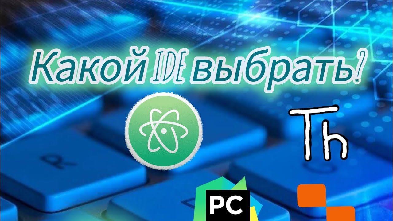 какой IDE выбрать смотреть онлайн