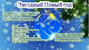 Песня Звездный Новый год