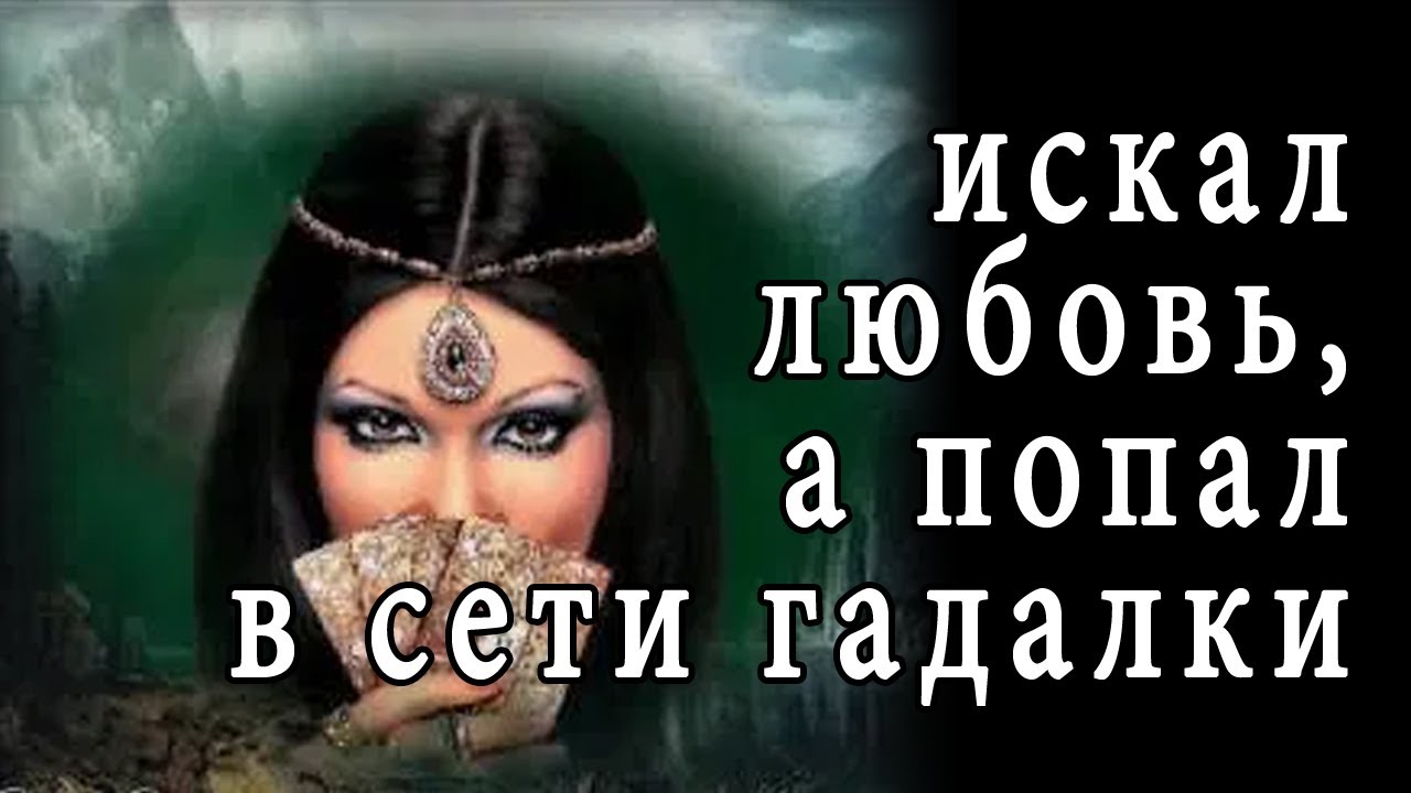 Искал любовь, а попал в сети гадалки.... смотреть онлайн