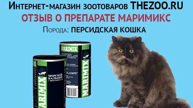Отзыв: Лариса Львовна, Маримикс с морским кальцием, персидская кошка смотреть онлайн