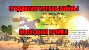 ПРЕДАНТИХРИСТОВЫ ВОЙНЫ ПОСЛЕДНИХ ВРЕМЁН / пророчества Третьей книги Ездры и пророка Иезекииля (1 ч.)