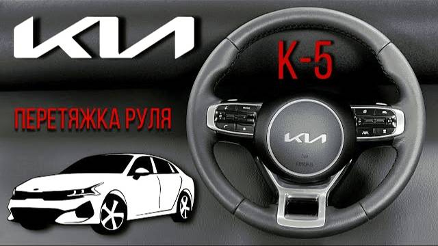 ПЕРЕТЯЖКА РУЛЯ KIA K5 С ПОДОГРЕВОМ. смотреть онлайн