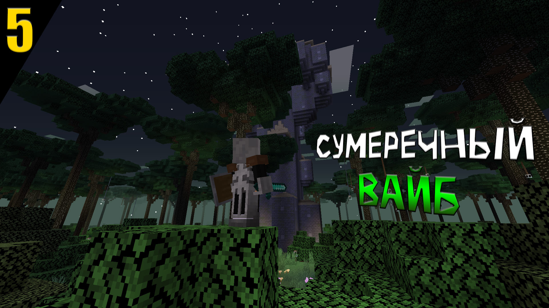 МАЙНКРАФТ, НО ЭТО СУМЕРЕЧНЫЙ ВАЙБ || ЧАСТЬ 5