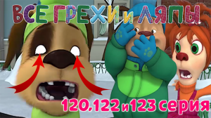 Барбоскины: Все грехи и ляпы | 120, 122-123 серия | Часть #4