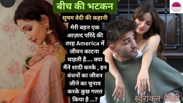 Beech Ki Bhatkan|Susham Bedi|hindi Story|story In Hindi@kahaniwaliSONAM@vaidehiioration