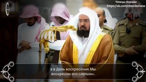 АбдурРохман ас-Судайс - Сура 20 «Та Ха», аяты (111-135)