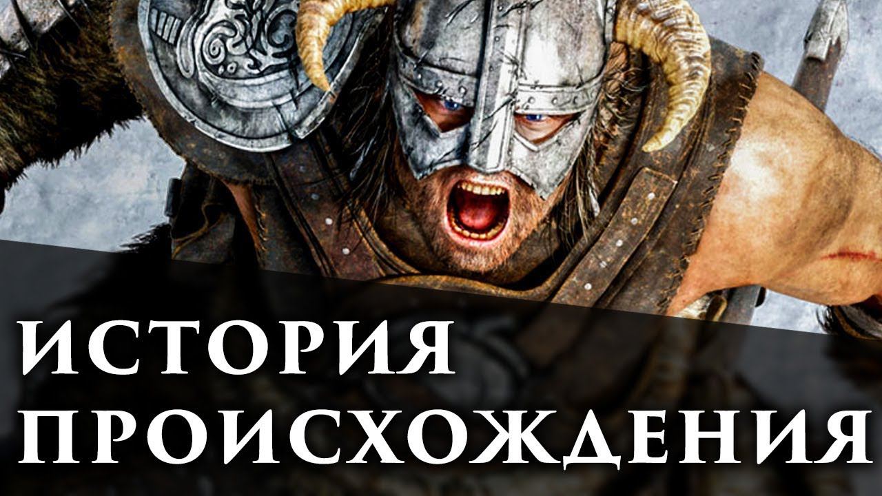 Кто такой Драконорожденный (Довакин)? / TES: SKYRIM смотреть онлайн
