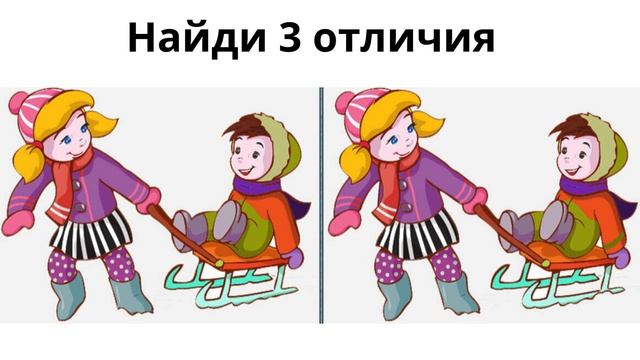 Найди 3 отличия смотреть онлайн