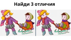 Найди 3 отличия