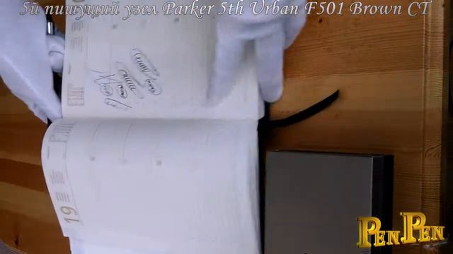 Обзор ручки 5й пишущий узел Parker Ingenuity F501 Brown CT, цвет: матовый коричневый м серебристым смотреть онлайн