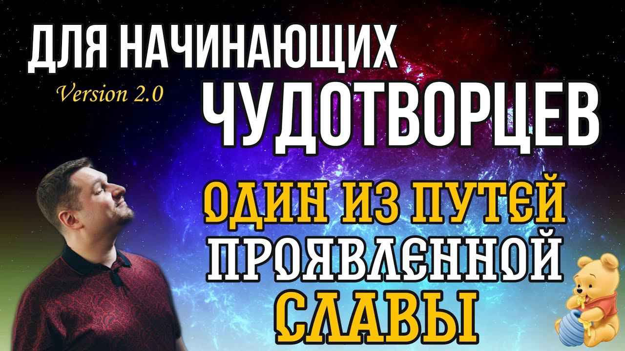 Один из путей проявленной славы - Евгений Никошенко смотреть онлайн