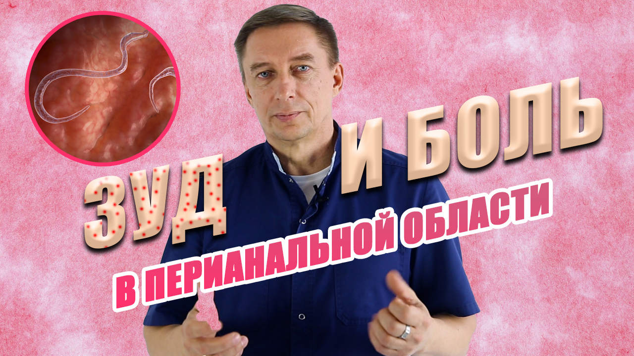 ЗУД И БОЛЬ В ЗАДНЕМ ПРОХОДЕ: ПРИЧИНЫ И ЛЕЧЕНИЕ
