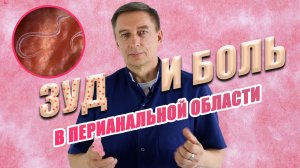ЗУД И БОЛЬ В ЗАДНЕМ ПРОХОДЕ: ПРИЧИНЫ И ЛЕЧЕНИЕ