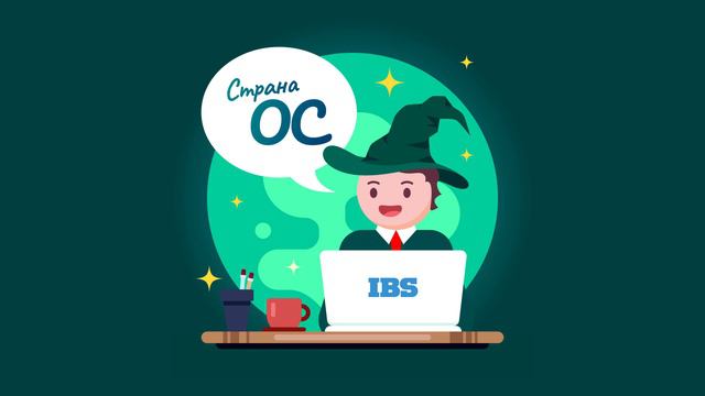 Подкаст «Страна ОС» — Эпизод #2, в котором, наконец, говорят про систему в IBS и почему-то про такс смотреть онлайн