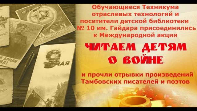 Акция «Читаем детям о войне» смотреть онлайн