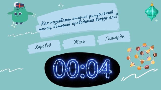 Новогодняя викторина | Раунд 3 смотреть онлайн