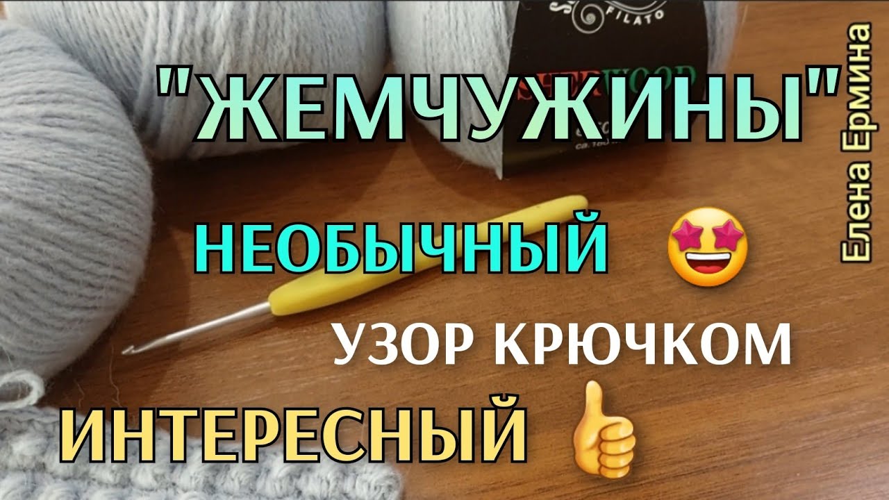 Проще некуда! Просто класс, всего 2 ряда и 2 петли интересный узор крючком смотреть онлайн