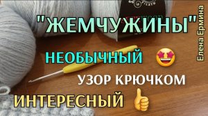 Проще некуда! Просто класс, всего 2 ряда и 2 петли интересный узор крючком