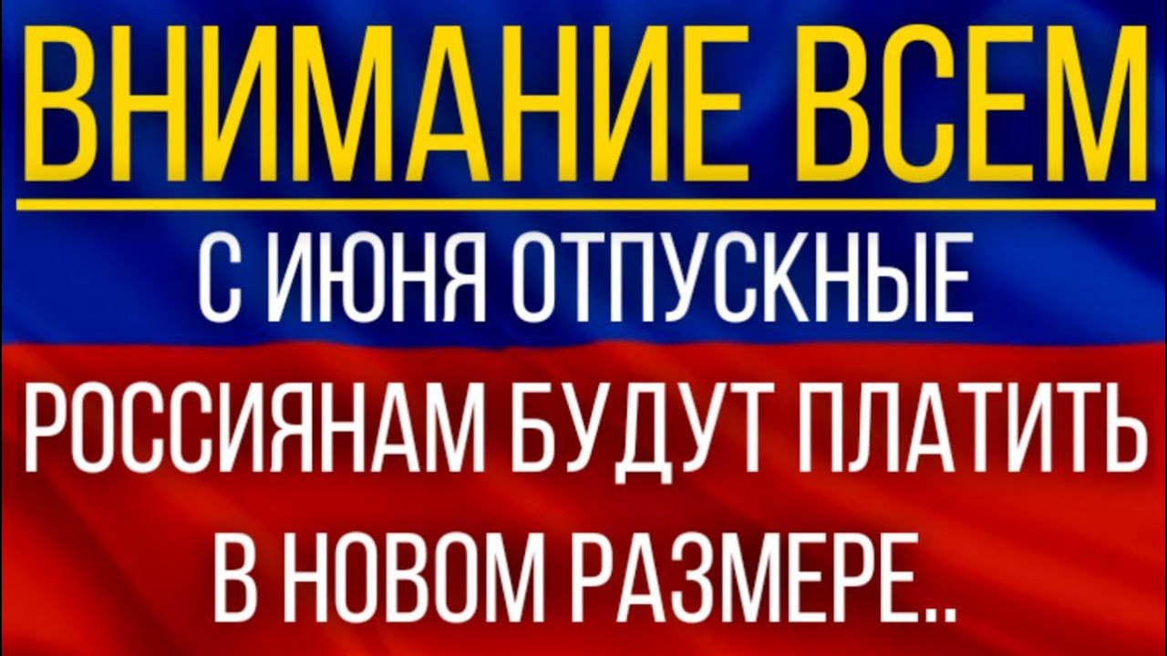 С июня отпускные Россиянам будут Платить в новом Размере.mp4 смотреть онлайн