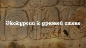 Буктрейлер по книге В Ледерман Календарь Майя