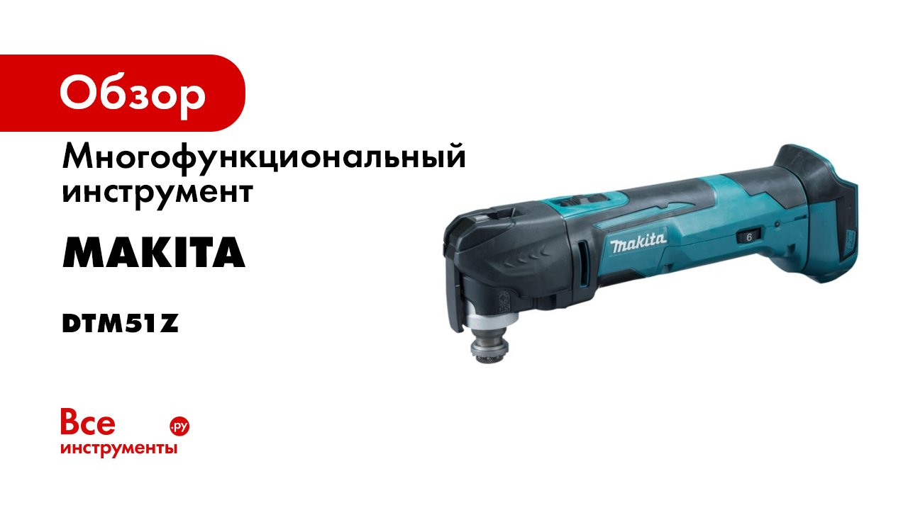 Обзор аккумуляторного мультитула Makita DTM51 смотреть онлайн