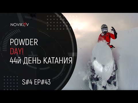Powder day! 44 день катания. S#04/EP#43 смотреть онлайн