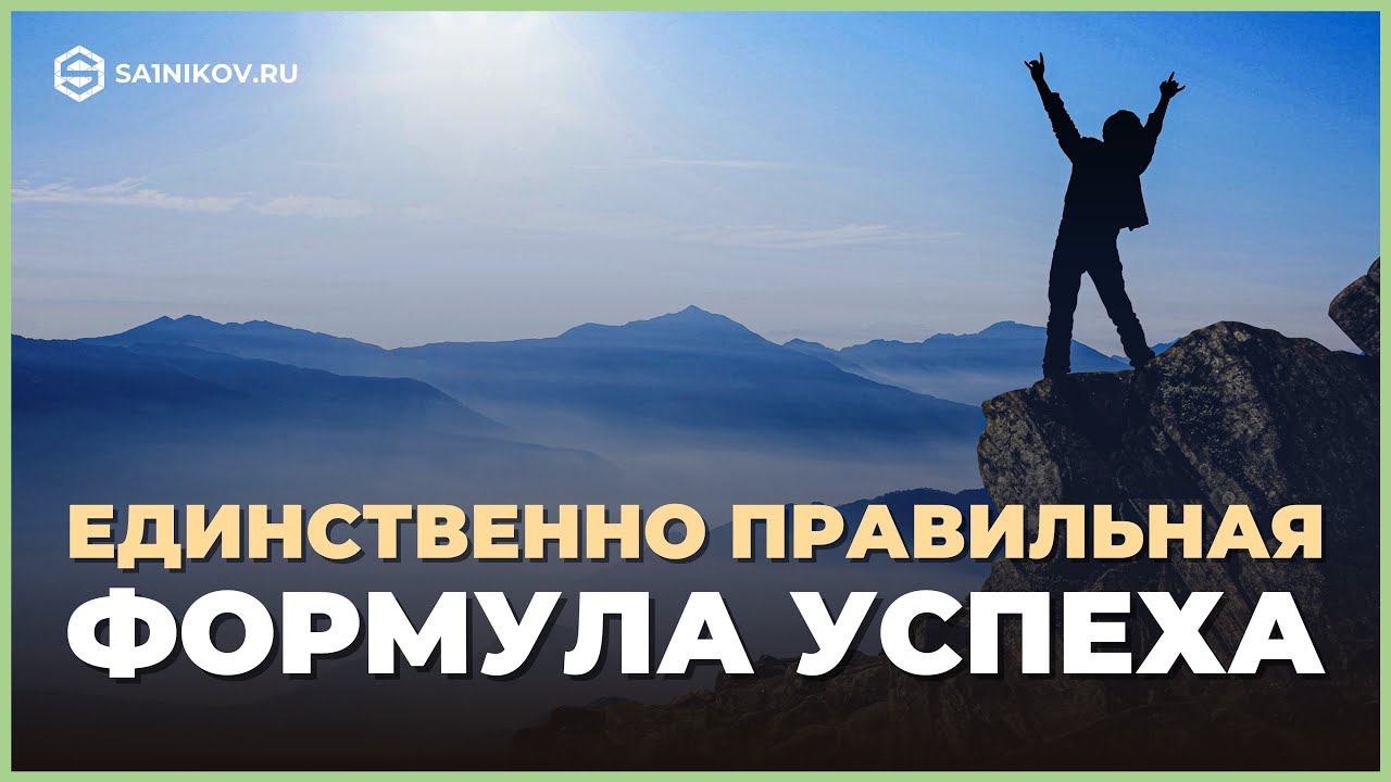 Формула личного успеха. Как стать более продуктивным и мотивированным смотреть онлайн