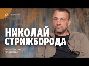 Николай Стрижборода ｜ свидетельство ｜ Михайловка.