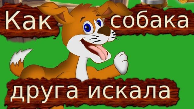 Как собака друга искала | Сказки на ночь для малышей | Аудио-сказки для самых маленьких смотреть онлайн