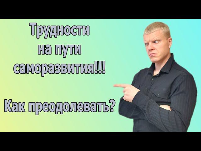 ПУТЬ саморазвития!!! В чем сложность? Препятствия на пути самопознания!!! смотреть онлайн