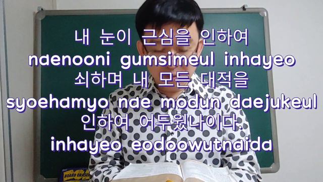 Korean Bible Reading - Psalms 6:7-8 смотреть онлайн