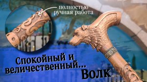 Резная трость ручной работы | «Резной волк»