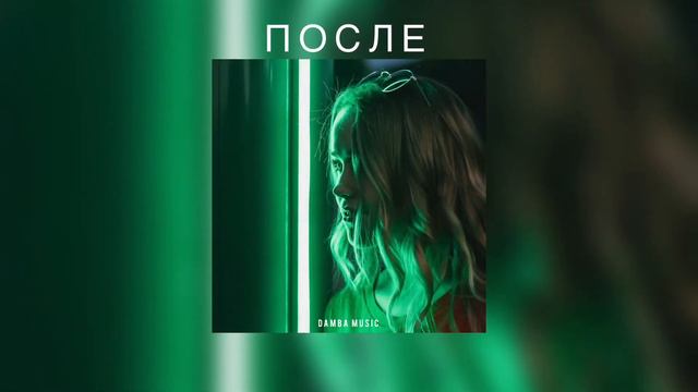 Damba Music - Сведение/Мастеринг | До/После смотреть онлайн