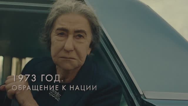 Голда. Судный день (2023) Трейлер на русском смотреть онлайн