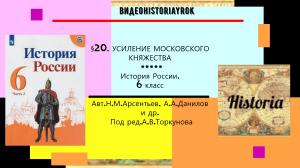 §20.Усиление Московского княжества. История.6 кл..Авт.Н.М.Арсентьев и др. под ред. А.В.Торкунова.mp4