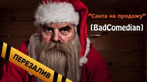 [About] - Санта на продажу - Перезалив