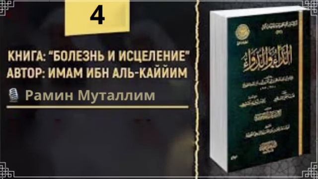 4. «Болезнь и исцеление» имама Ибн Кайима / Рамин Муталлим смотреть онлайн