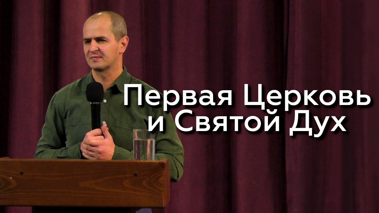 Первая Церковь и Святой Дух - Евгений Упоров 22.11.23 смотреть онлайн
