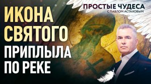 ИКОНА СВЯТОГО ПРИПЛЫЛА ПО РЕКЕ. ПРОСТЫЕ ЧУДЕСА