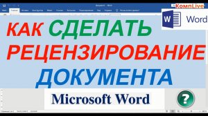 Как Рецензировать Документ в Ворде ► Рецензирование Документа в Ворде