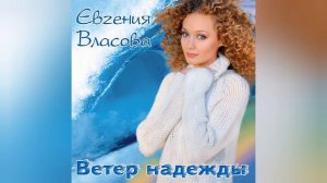 Евгения Власова-Ветер надежды