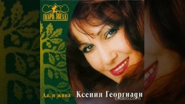 Ксения Георгиади - Признание смотреть онлайн