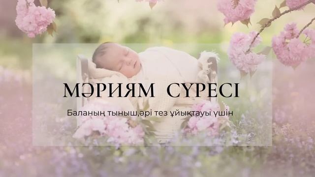 Құран Кәрім. Мәриям сүресі, баланың тыныш, әрі тез ұйықтауы үшін.. смотреть онлайн