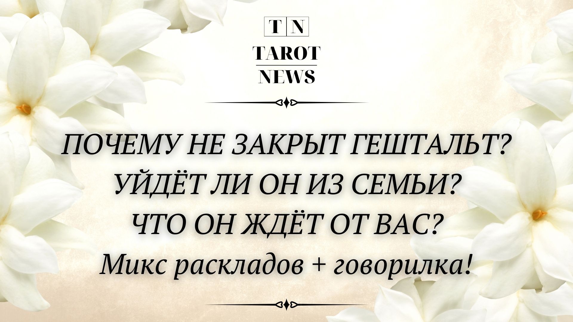 ПОЧЕМУ НЕ ЗАКРЫТ ГЕШТАЛЬТ? УЙДЁТ ЛИ ОН ИЗ СЕМЬИ? ЧТО ОН ЖДЁТ ОТ ВАС? МИКС РАСКЛАДОВ + ГОВОРИЛКА!