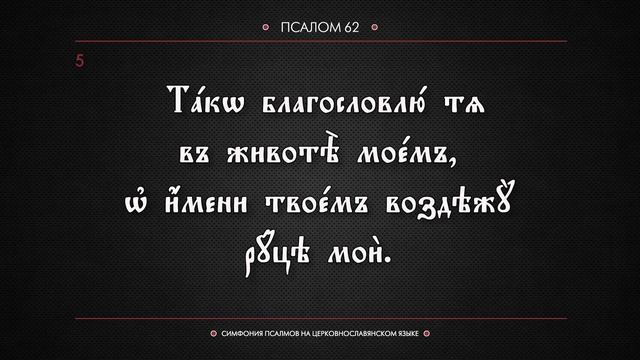 ПСАЛОМ 62 (церковнославянский текст). Читает Евгений Пацино. смотреть онлайн