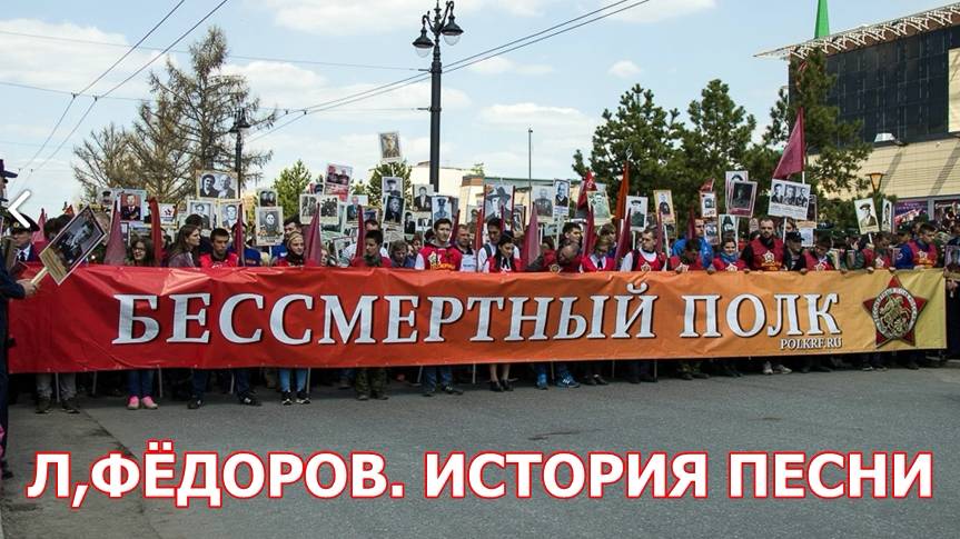 Лев Фёдоров (Canto). "История песни "Бессмертный полк". смотреть онлайн