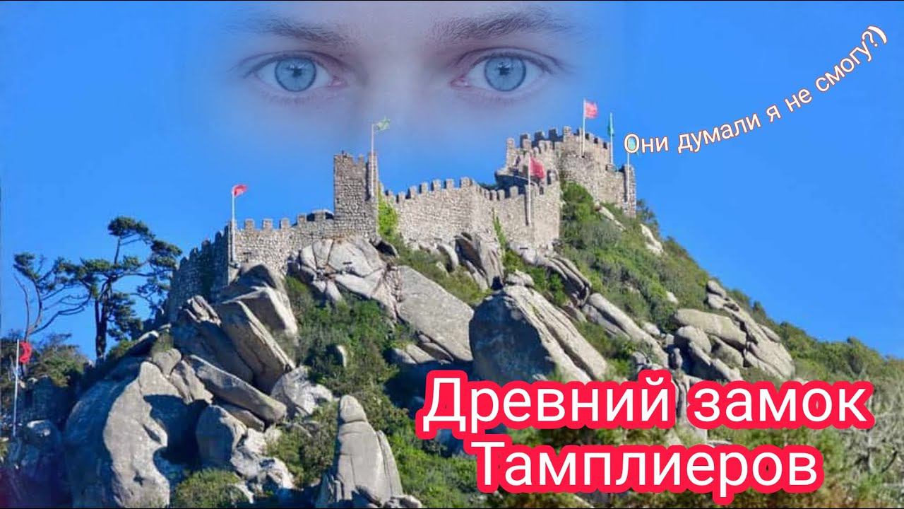 Проник в древнюю крепость Тамплиеров. Это запрещено) MIROSLAV смотреть онлайн