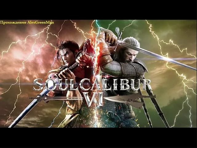 Soul Calibur 6 смотреть онлайн